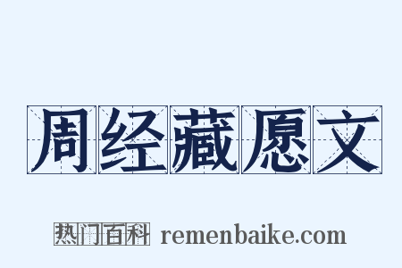 周经藏愿文是什么意思的图片